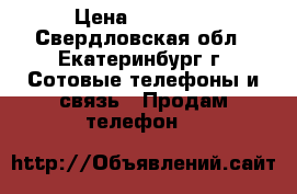 iphone 6 16 › Цена ­ 17 500 - Свердловская обл., Екатеринбург г. Сотовые телефоны и связь » Продам телефон   